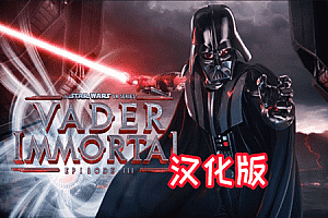 星球大战 3  终局之战《Vader Immortal: Episode III 汉化中文版本 》