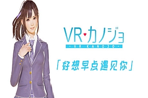 VR女友 电脑VR游戏《VR Kanojo / VRカノジョ》好想早点遇见你