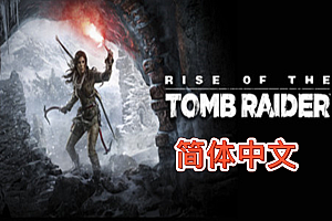 古墓丽影：崛起 (Rise of the Tomb Raider) Steam VR 汉化中文版下载