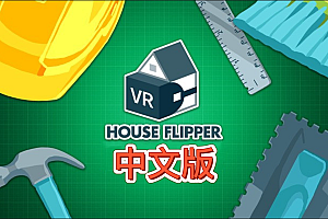 Oculus Quest 游戏《House Flipper VR》房产达人