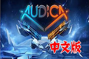 Oculus Quest 游戏《奥迪卡》汉化中文版 AudicaVR 游戏下载