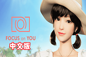 专注于你-全DLC(FOCUS on YOU)  Steam VR 汉化中文版下载