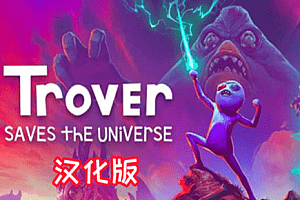 Oculus Quest 游戏《卓佛拯救宇宙VR》汉化中文版 Trover Saves the Universe VR游戏下载