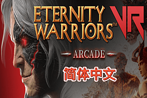 永恒战士（Eternity Warriors™ VR）Steam VR 汉化中文版下载