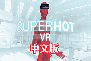 Oculus Quest 游戏《超热/燥热VR》SuperHot 中文版VR游戏下载