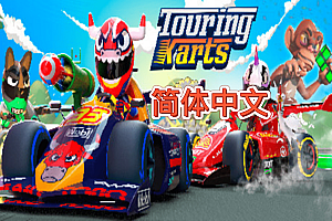 旅游卡丁车(Touring Karts)  Steam VR 汉化中文版下载