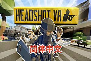 爆头（Headshot VR）Steam VR 汉化中文版下载