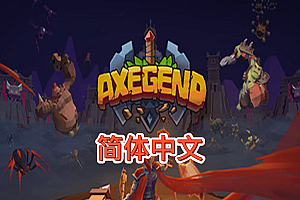 战斧传说 VR(Axegend VR) Steam VR 汉化中文版下载