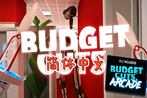 削减预算（budget-cuts）Steam VR 汉化中文版下载