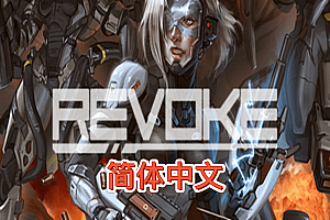 撤退（revoke） Steam VR 简体中文版下载