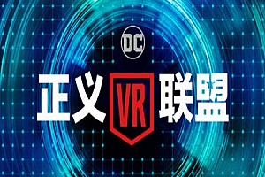 正义联盟VR：完整体验（justice-league-vr-the-complete-experience）