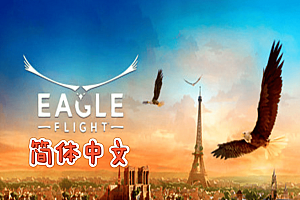化鹰（eagle-flight）Steam VR 简体中文版下载