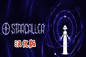 追星人（Starcaller）Steam VR 汉化中文版下载