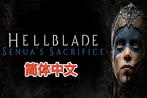 地狱之刃:塞纳的献祭(Hellblade: Senua’s Sacrifice VR Edition）