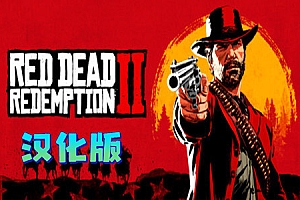 荒野大镖客：救赎2（Red Dead Redemption 2）Steam VR 汉化中文版下载