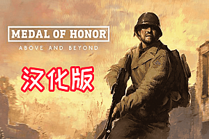 Oculus Quest 游戏《Medal of Honor: Above and Beyond 汉化中文版》荣誉勋章：超越极限