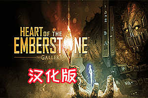 画廊2：余烬之心（The Gallery - Episode 2: Heart of the Emberstone）