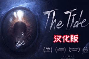 潮汐（The Tide）Steam VR 汉化中文版下载