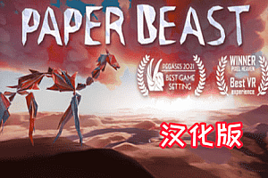 纸兽（paper-beast）Steam VR 汉化中文版下载