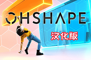 墙来了（dlcohshape DLC解锁版）Steam VR 汉化中文版下载