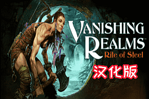 消失的王国 —含DLC（vanishing-realms） Steam VR 汉化中文版下载