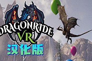 龙骑(DragonRide VR) Steam VR 汉化中文版下载