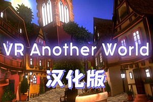 步行世界（VR Another World）Steam VR 汉化中文版下载