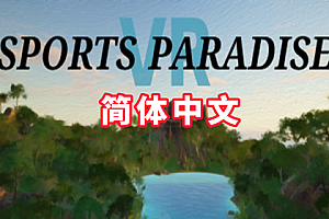 运动天堂(Sports Paradise VR) Steam VR 汉化中文版下载