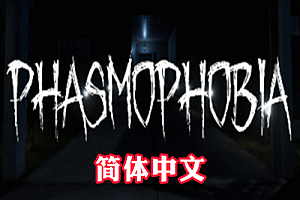 恐鬼症 (Phasmophobia) Steam VR 汉化中文联机版下载