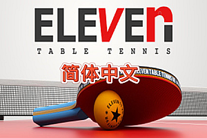 真实乒乓球（Eleven: Table Tennis VR）Steam VR 汉化中文版下载