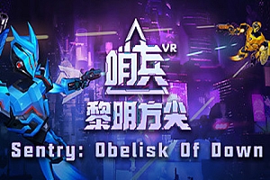 哨兵：黎明方尖(Sentry:Obelisk Of Dawn) Steam VR 最新游戏下载