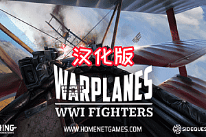 WW1战机大战（Warplanes: WW1 Fighters）Steam VR 最新游戏下载