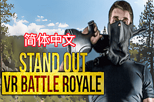 脱颖而出:VR大逃杀 (STAND OUT : VR Battle Royale)  Steam VR 汉化中文版下载