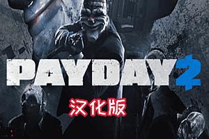 收获日2（PAYDAY 2）Steam VR 汉化中文版下载