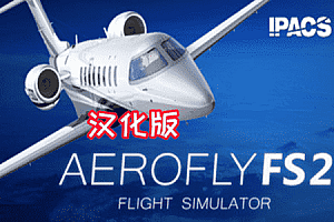 航空飞行模拟2-全DLC（Aerofly FS 2 Flight Simulator）Steam VR 最新汉化中文版下载