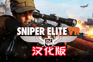 Oculus Quest 游戏《Sniper Elite VR》狙击精英