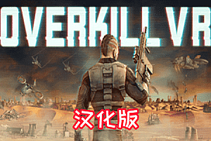 杀戮之旅VR（Overkill VR: Action Shooter FPS)