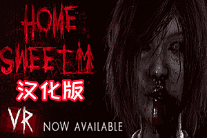 甜蜜之屋（Home Sweet Home）Steam VR 最新汉化中文版下载