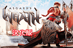 阿斯加德之怒《Asgard’s Wrath》Steam VR 汉化中文版下载
