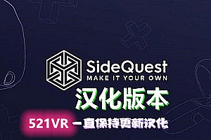 Oculus Quest 必装工具《SideQuest v0.10.12汉化中文版》