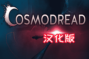 恐怖逃生 (Cosmodread) Steam VR 最新汉化中文版下载