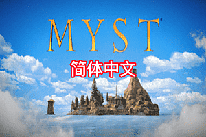 神秘岛 (Myst) Steam VR 最新游戏下载