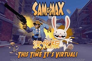 山姆和麦克斯:虚拟警探（Sam and Max: This Time Its Virtual）