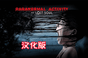 Oculus Quest 游戏《Paranormal Activity: The Lost Soul 汉化中文》鬼影实录:失魂