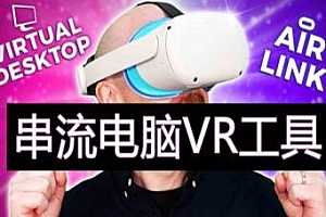 Oculus Quest 串流电脑VR游戏工具 (Air Link 和 Virtual Desktop快捷兼容方式）