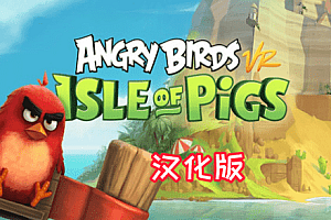 Oculus Quest 游戏《Angry Birds VR: Isle of Pigs 汉化中文版》愤怒的小鸟VR：猪岛