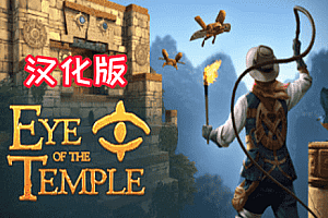圣殿之眼（Eye of the Temple）Steam VR 汉化中文版下载