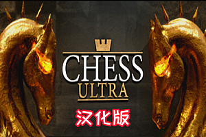 国际象棋+DLC（Chess Ultra）Steam VR 汉化中文版下载