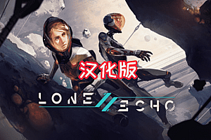 孤声2VR（Lone Echo II）Steam VR 最新汉化版下载