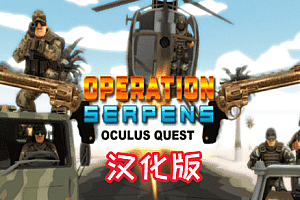 Oculus Quest 游戏《OPERATION SERPENS》眼镜蛇行动